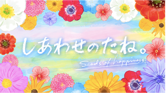 テレビ朝日「しあわせのタネ」に出演しました